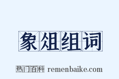 象俎组词是什么意思的图片